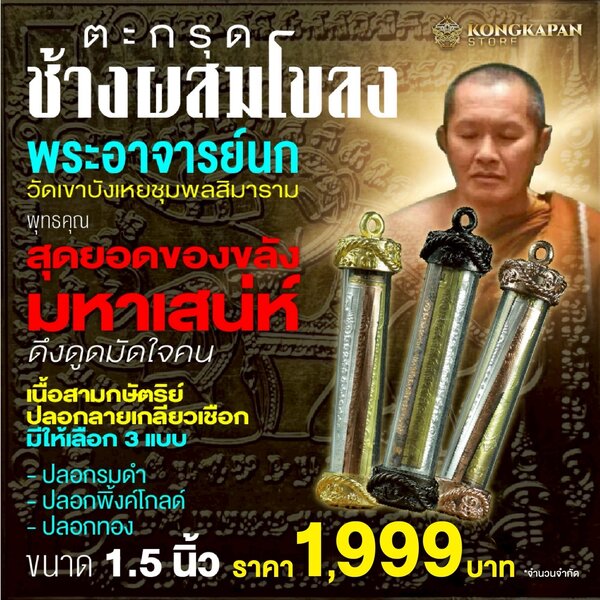 ตะกรุดช้างผสมโขลง พระอาจารย์นก ฐิตธมฺโม วัดเขาบังเหยชุมพลสิมาราม จังหวัดชัยภูมิ ปี 2565