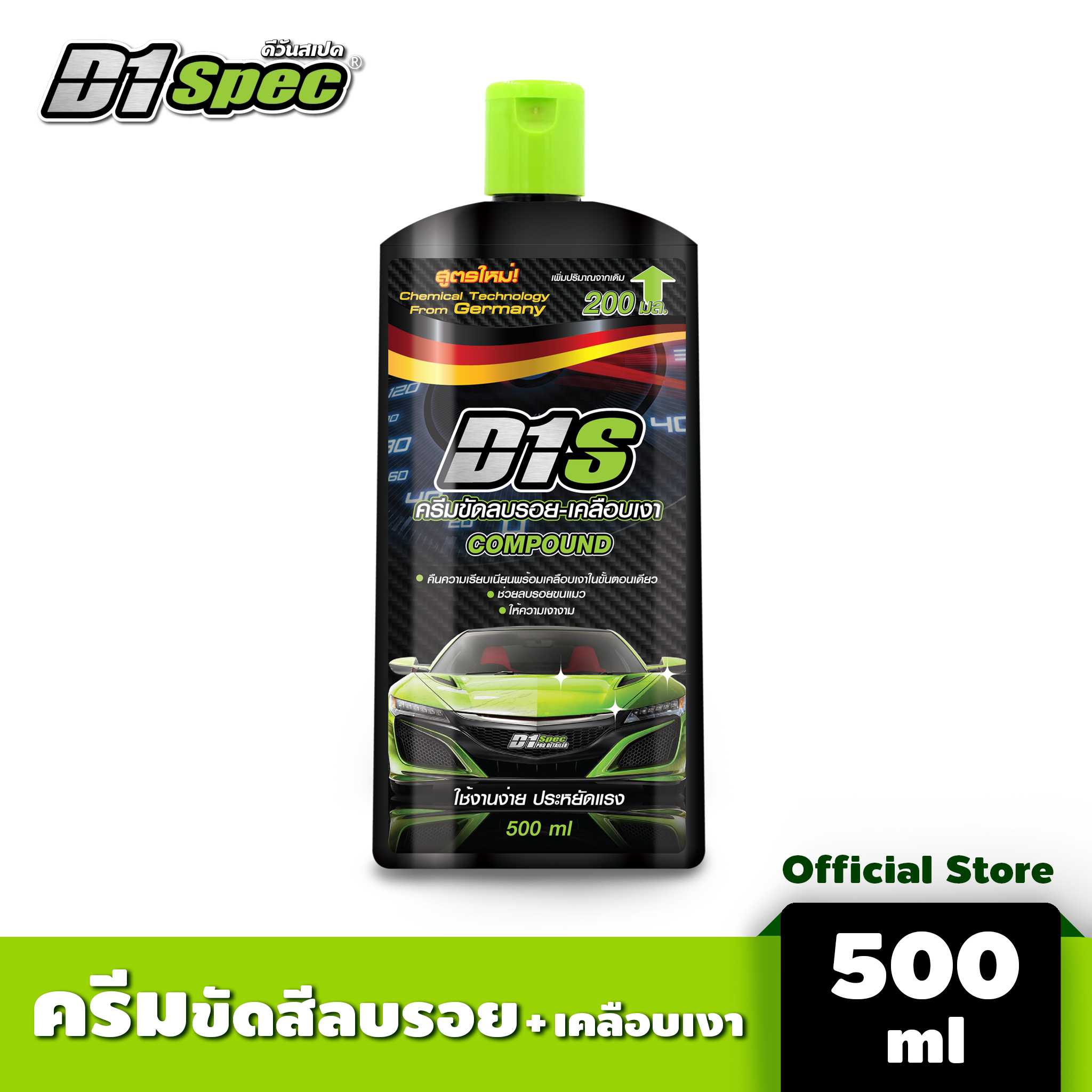 D1 SPEC ครีมขัดลบรอย พร้อมเคลือบเงา