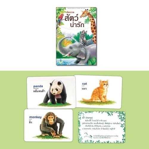 บัตรภาพสัตว์น่ารัก