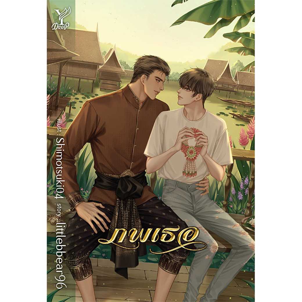 หนังสือ นิยาย นิยายวาย ภพเธอ โดย littlebbear96