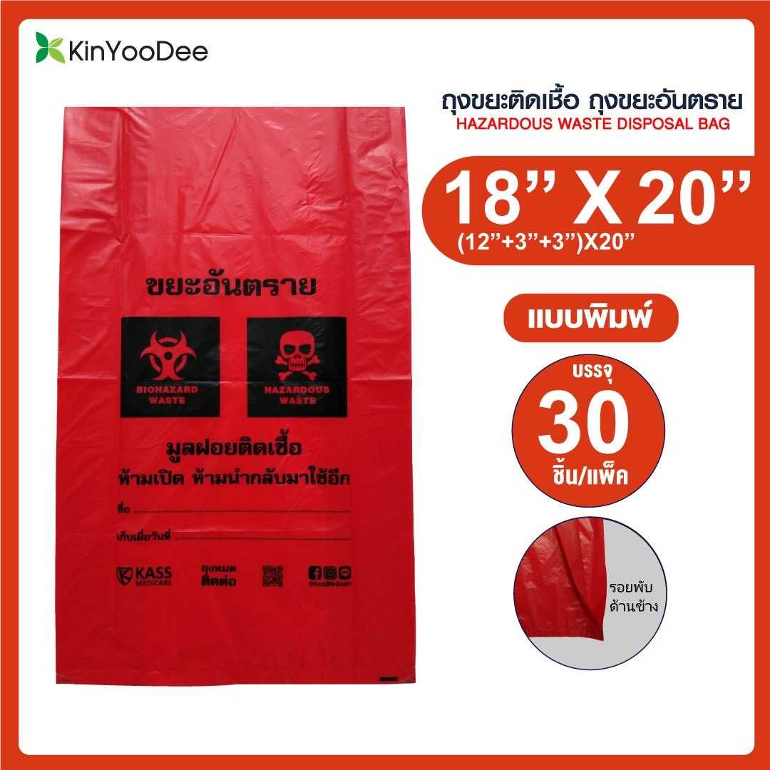 ถุงขยะติดเชื้อ ถุงแดง ขนาด 18x20 นิ้ว (แพ็ค 30 ชิ้น)