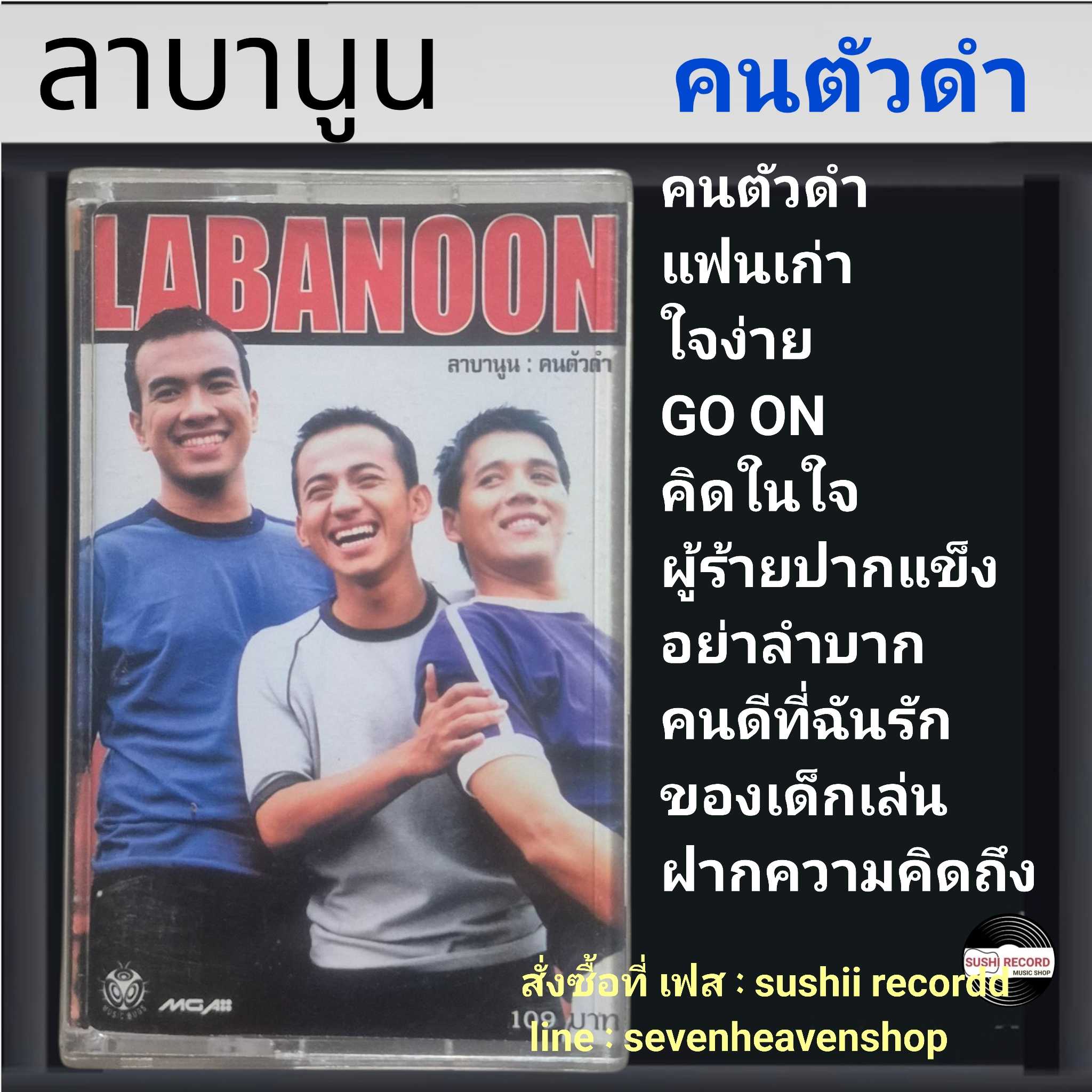 □มือ2 ลาบานูน เทปเพลง   □อัลบั้ม คนตัวดำ (ลิขสิทธิ์แท้) (แนว rock).