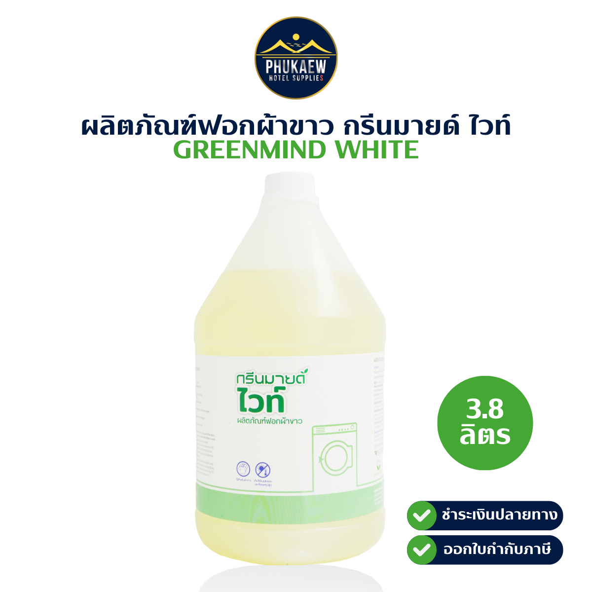 ผลิตภัณฑ์ฟอกผ้าขาว กรีนมายด์ ไวท์ 1 แกลลอน 3.8 ลิตร (GREENMIND WHITE LAUNDRY BLEACH)