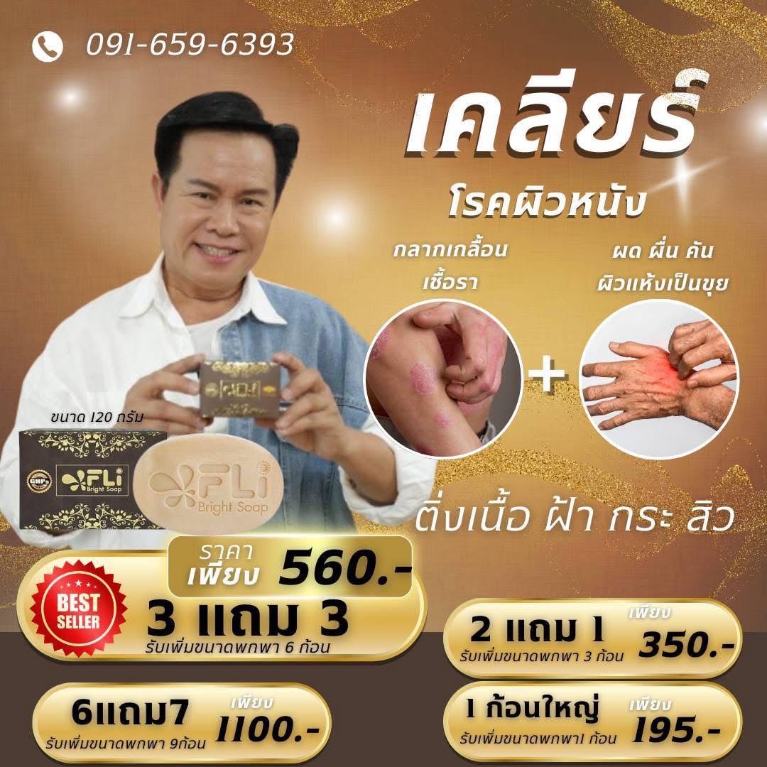 ￼FLi Bright Soap เอฟแอลไอ สบู่สมุนไพร แก้ไขปัญหาผิว ขจัดติ่งเนื้อ 120 กรัม 