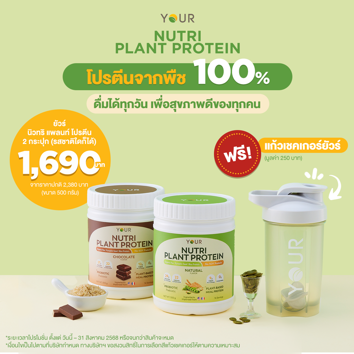 YOUR Nutri Plant Protein 2 Flavors (ยัวร์ นิวทริ แพลนท์ โปรตีน คละรสชาติ) แพ็กโปร 2 กระปุก