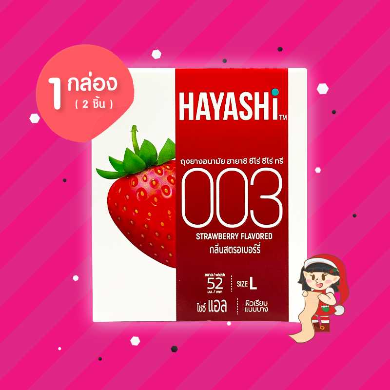 Hayashi 003 Strawberry 1 กล่อง (2 ชิ้น) ถุงยางอนามัย ฮายาชิ กลิ่นสตรอเบอร์รี่ ขนาด 52 มม. ผิวเรียบ
