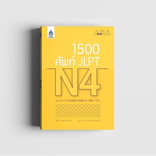 1,500 ศัพท์ JLPT N4 (ภาษาญี่ปุ่น)