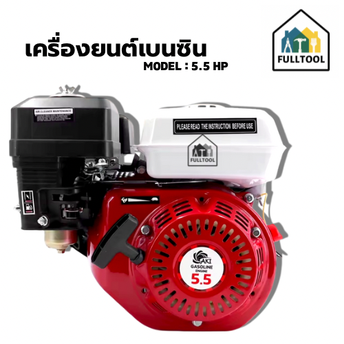 เครื่องยนต์เบนซิน 4 จังหวะ 5.5 Hp สตาร์ทติดง่าย ประหยัดน้ำมัน