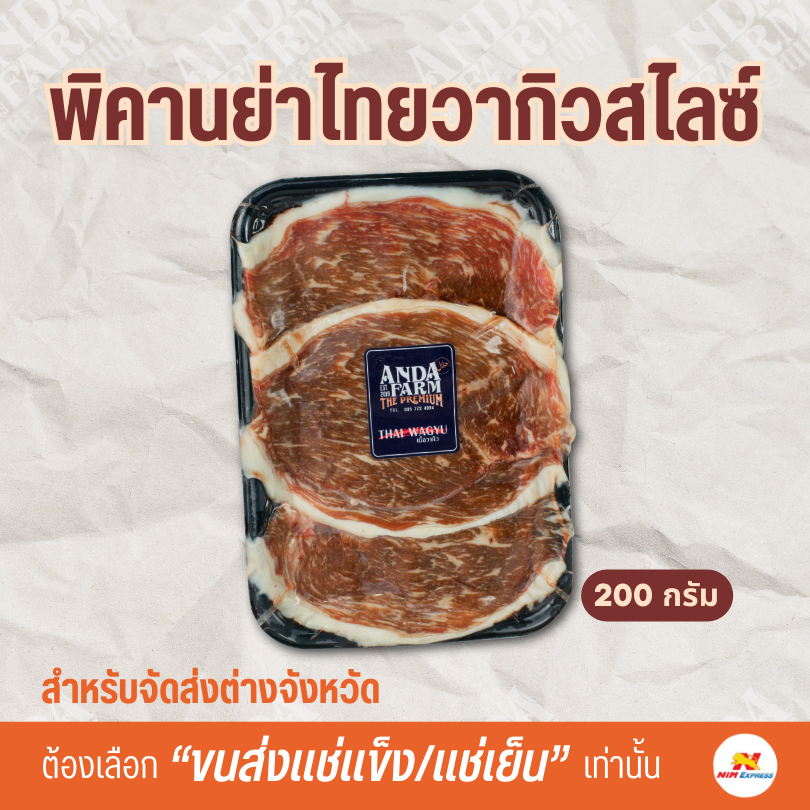 พิคานย่าไทยวากิวสไลซ์