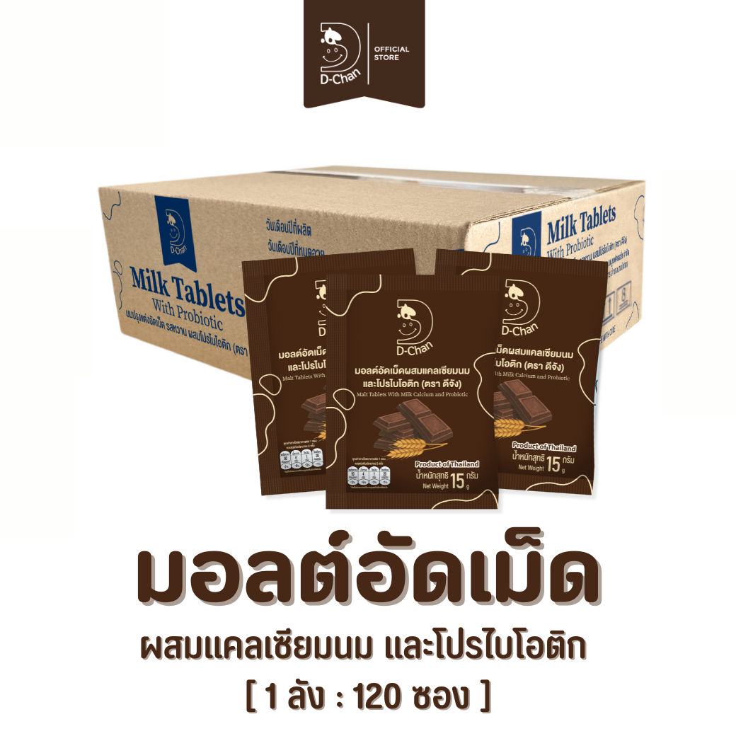 [ยกลัง สุดคุ้ม!] มอดต์อัดเม็ด ผสมแคลเซียมนมและโปรไบโอติก ตราดีจัง D-Chan Malt Tablets (120ซอง)