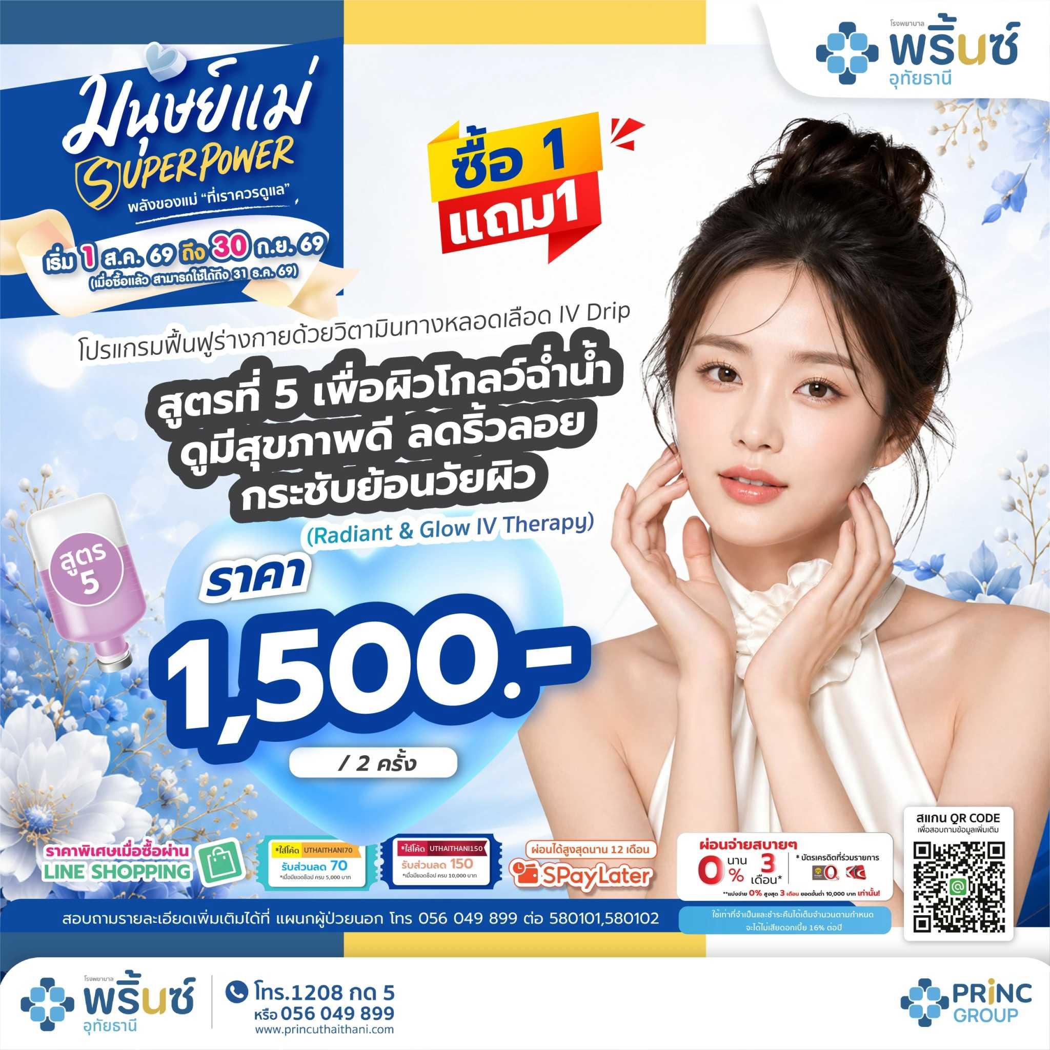มนุษย์แม่ SUPER POWER สูตร 5 เพื่อผิวโกลว์ฉ่ำน้ำ ดูมีสุขภาพดี ลดริ้วรอย ราคา 1,500 บาท/2 ครั้ง