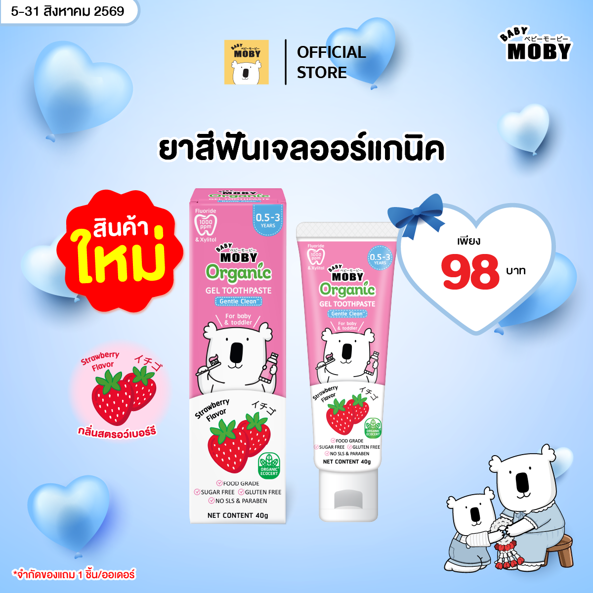 ฺBaby Moby ยาสีฟันออร์แกนิค เจล กลิ่นสตรอว์เบอร์รี  ขนาด 40 กรัม