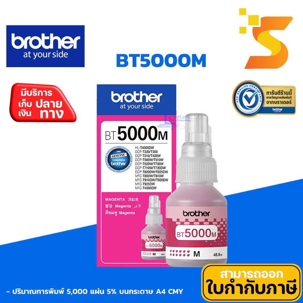 หมึกเติมแท้ Brother BT-5000 M สำหรับ Brother inktank