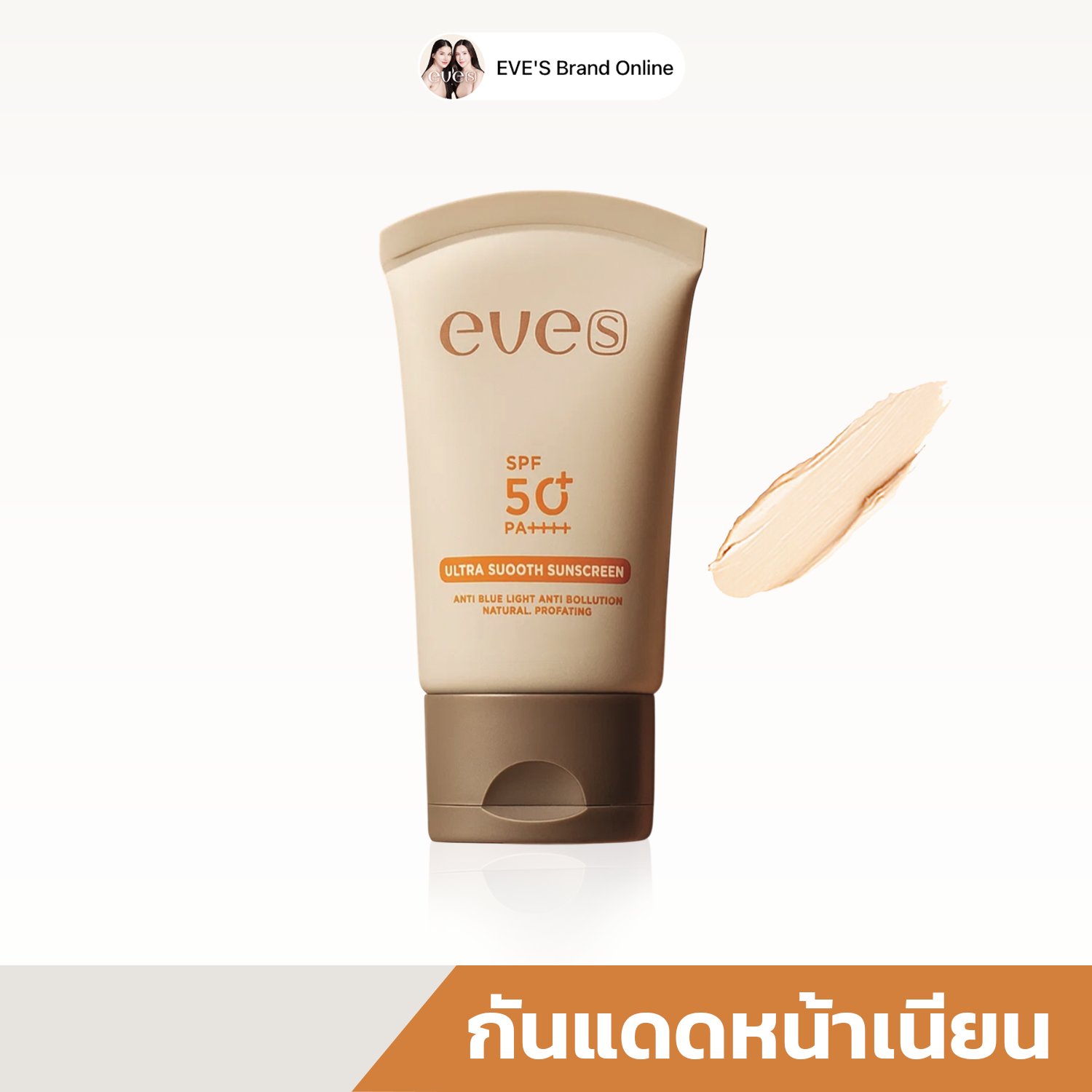 กันแดดหน้าเนียน เนื้อสมูท มีสีเบจอ่อน
