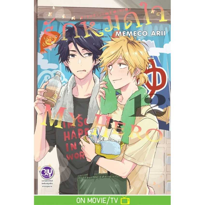 (MG-BLY) รักหมดใจ My Hero 12