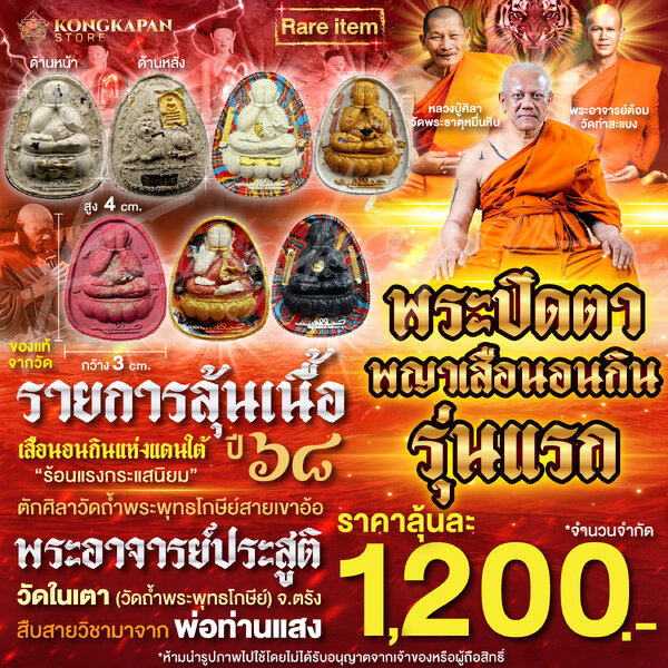 รายการลุ้นเนื้อ พระปิดตารุ่นแรก พญาเสือนอนกิน ปี 68 (ตำนานต้นตำรับ) พระอาจารย์ประสูติ ปิยธมฺโม วั...