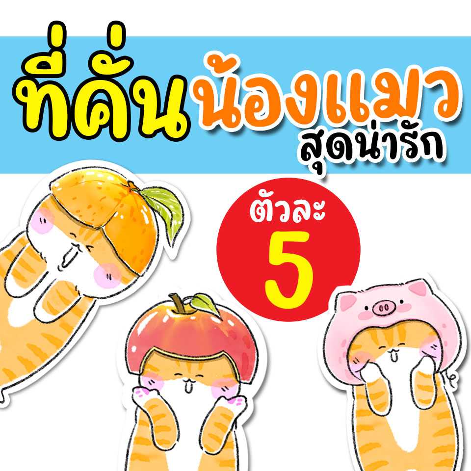 ที่คั่นหนังสือไดคัทสุดน่ารัก ชิ้นละ 5 บาท