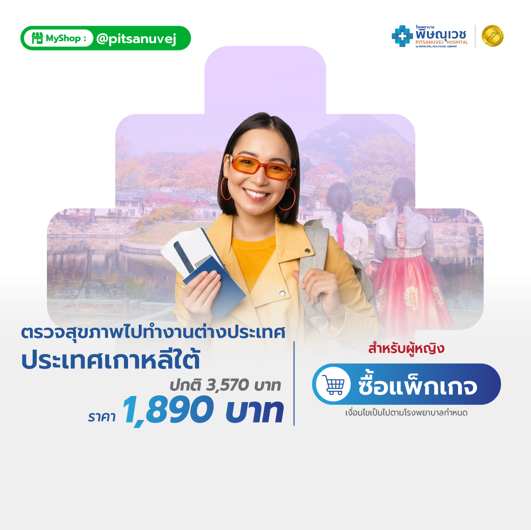 แพ็กเกจตรวจสุขภาพทำงานต่างประเทศเกาหลีใต้ (ผู้หญิง)