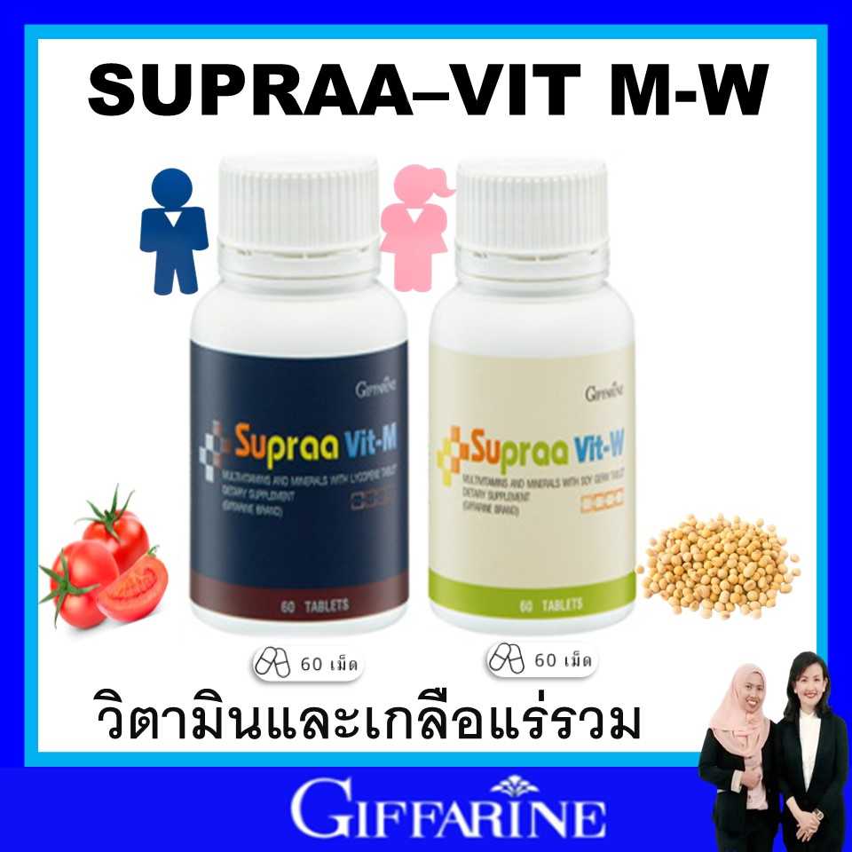 กิฟฟารีน วิตามิน เกลือแร่รวม สำหรับผู้ชาย ผู้หญิง มีส่วนผสมของ ไลโคปีน จมูกถั่วเหลือง giffarine แท้