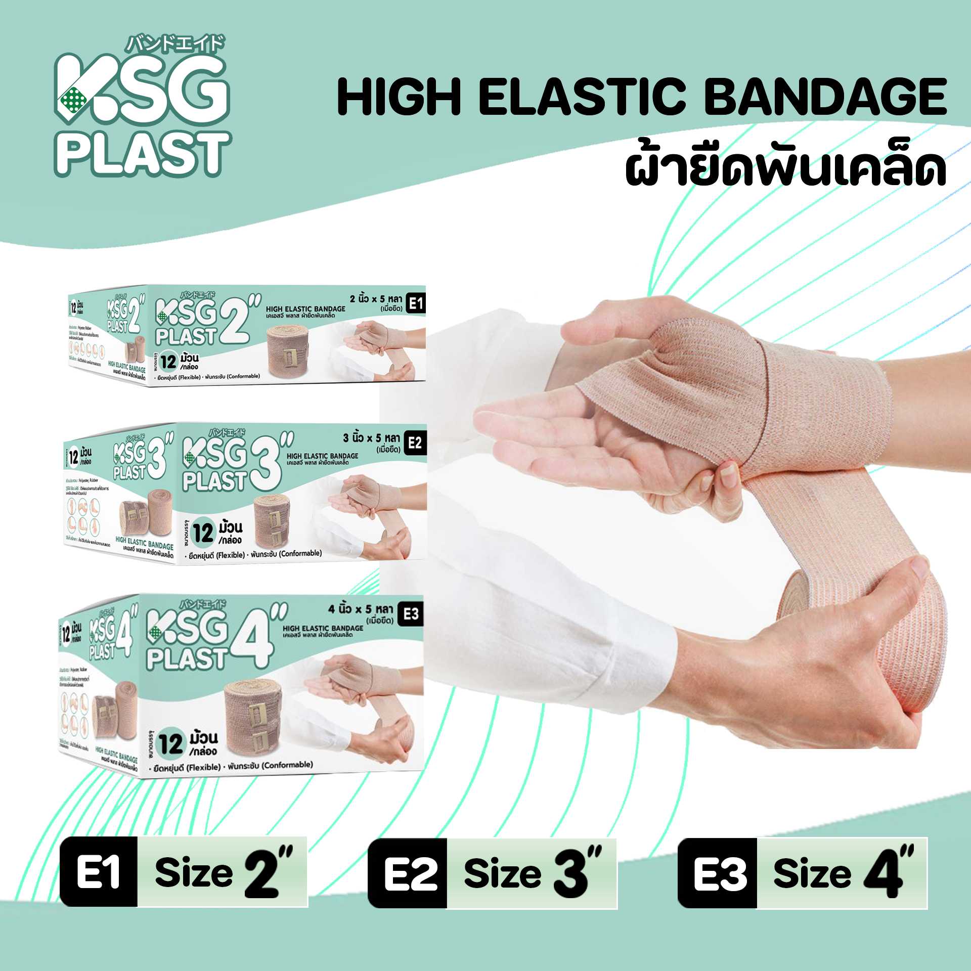เคเอสจี พลาส เวชภัณฑ์ ผ้ายืดพันเคล็ด ผ้าพันกล้ามเนื้อ - KSG PLAST HIGH ELASTIC BANDAGE