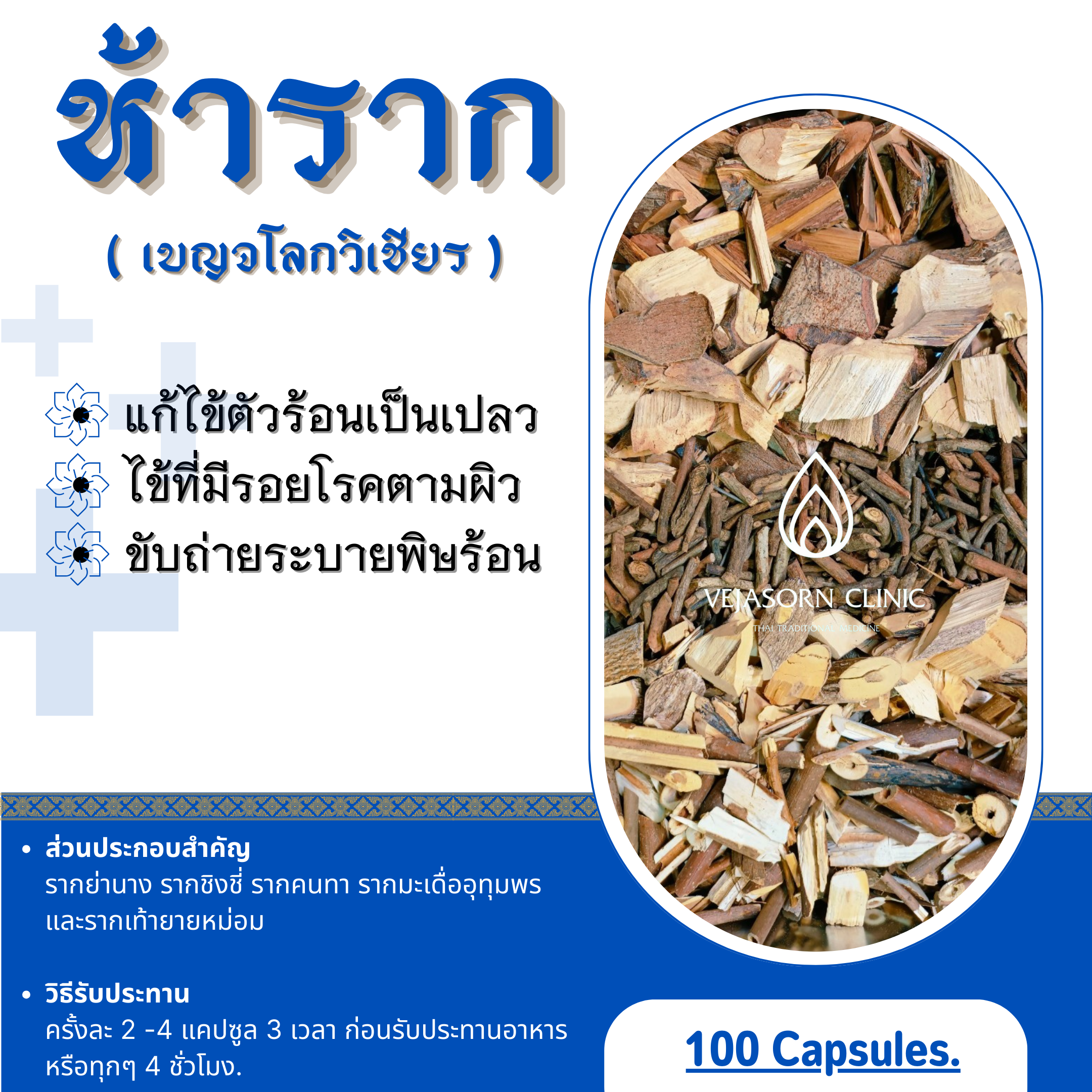 💊 ห้าราก
