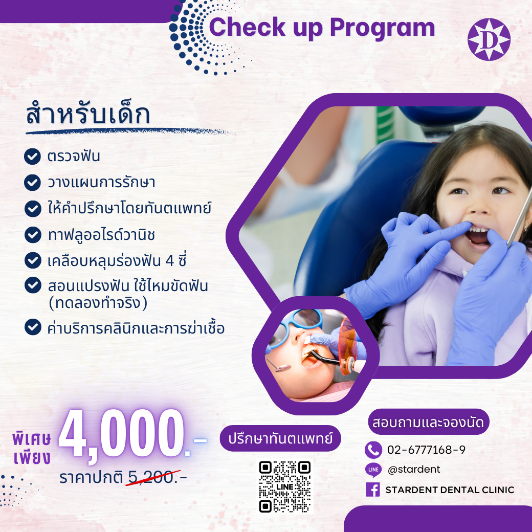 Check Up Program สำหรับเด็ก