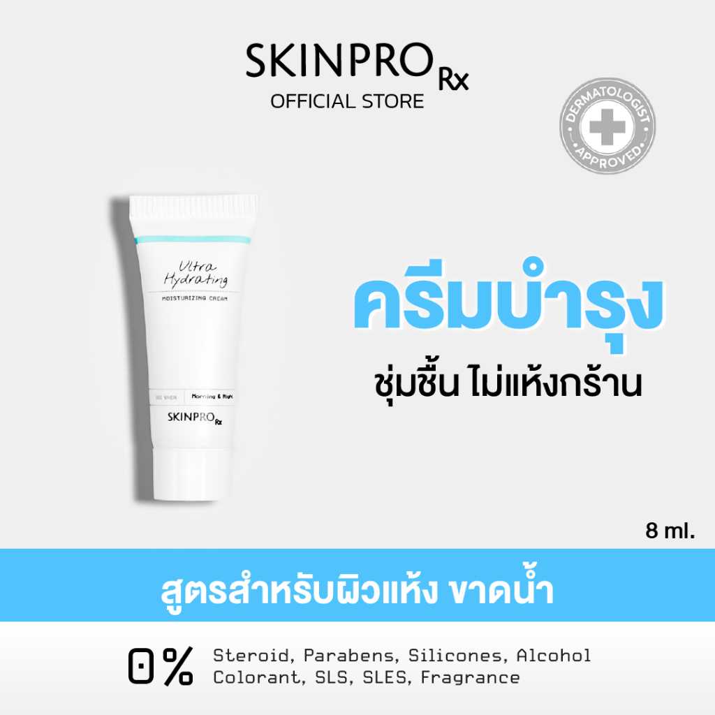 SKINPRO Rx Ultra Hydrating Moisturizing Cream มอยซ์เจอร์ไรเซอร์เข้มข้น สำหรับผิวแห้ง 8 ml