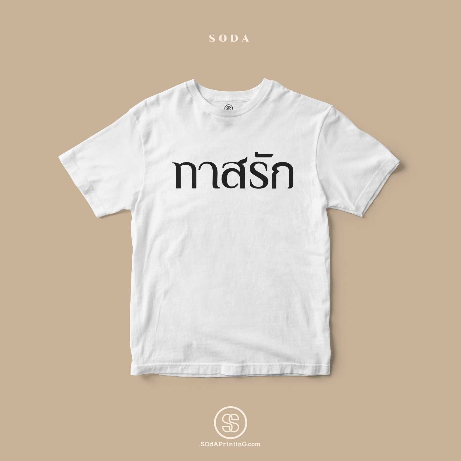 เสื้อ ทาสรัก สีขาว #Caption #SOdAtee TS00216