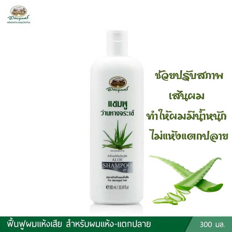 แชมพูว่านหางจระเข้ อภัยภูเบศร