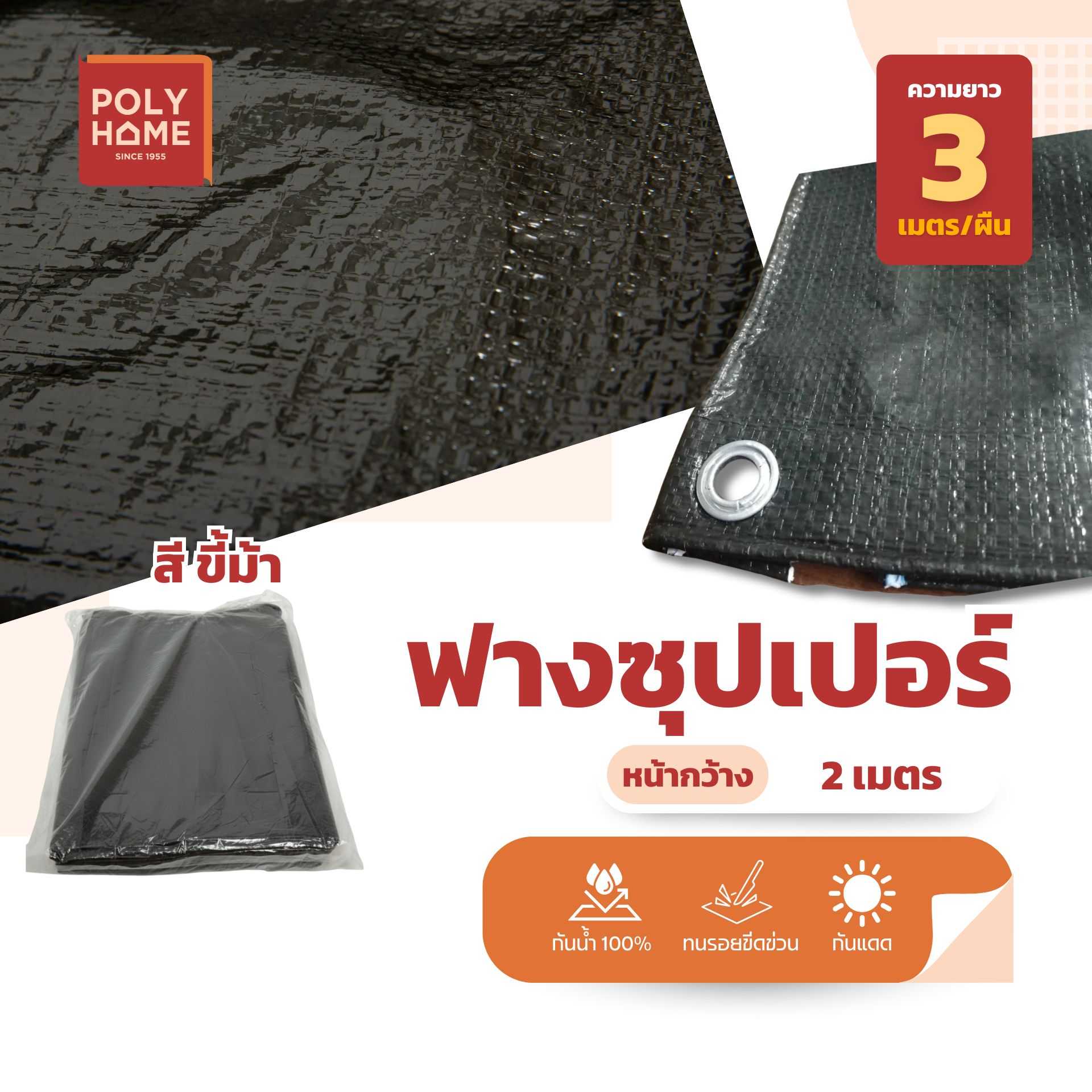 ผ้าใบ ฟางซุปเปอร์ขี้ม้า ขนาด 2 x 3 เมตร ผ้าฟาง คลุมสินค้า ท้ายรถ กันแดด กันลม เคลือบกันฝนสองด้าน