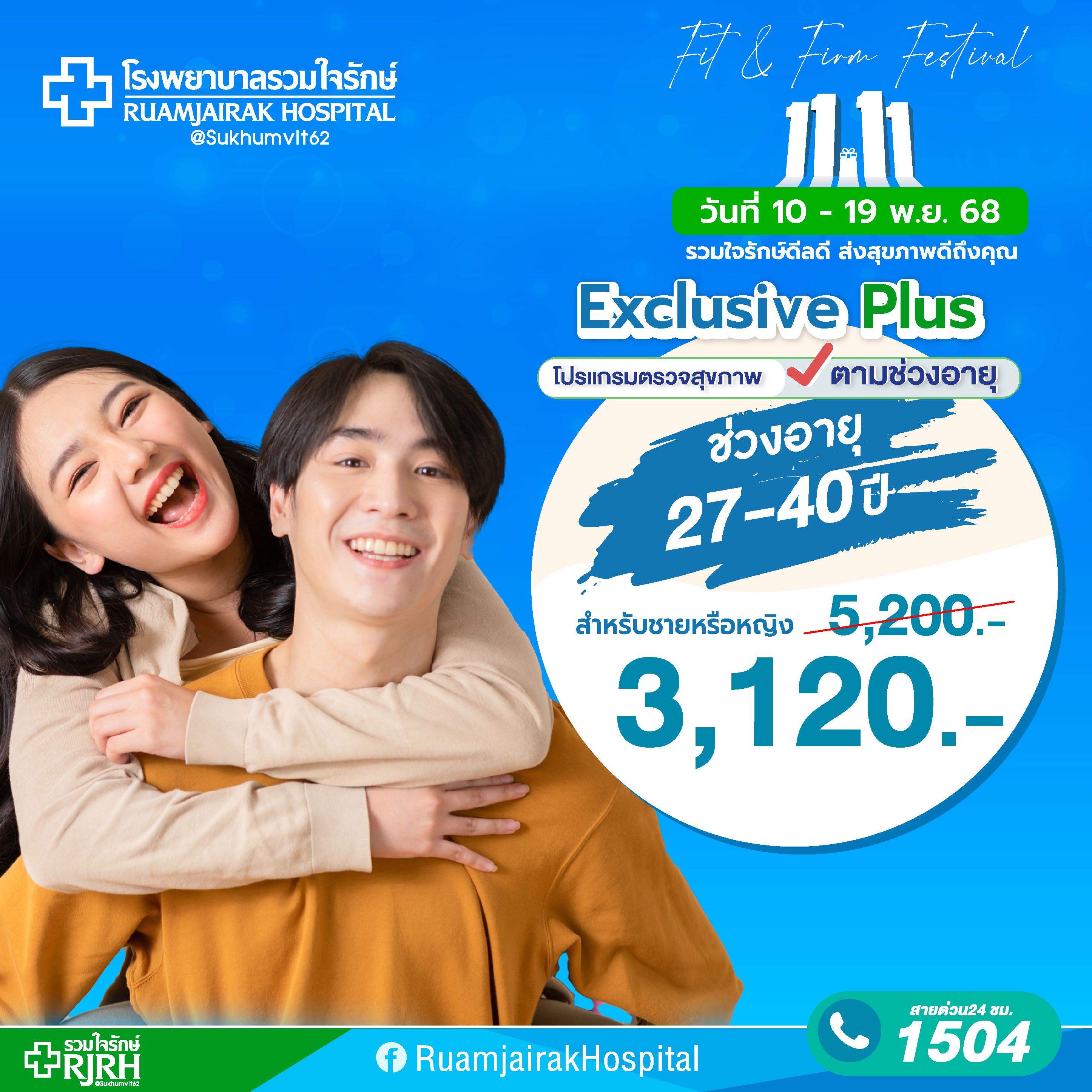 โปรแกรมตรวจสุขภาพตามช่วงอายุ  Exclusive Plus อายุต่ำกว่า 40 ปี ชาย-หญิง