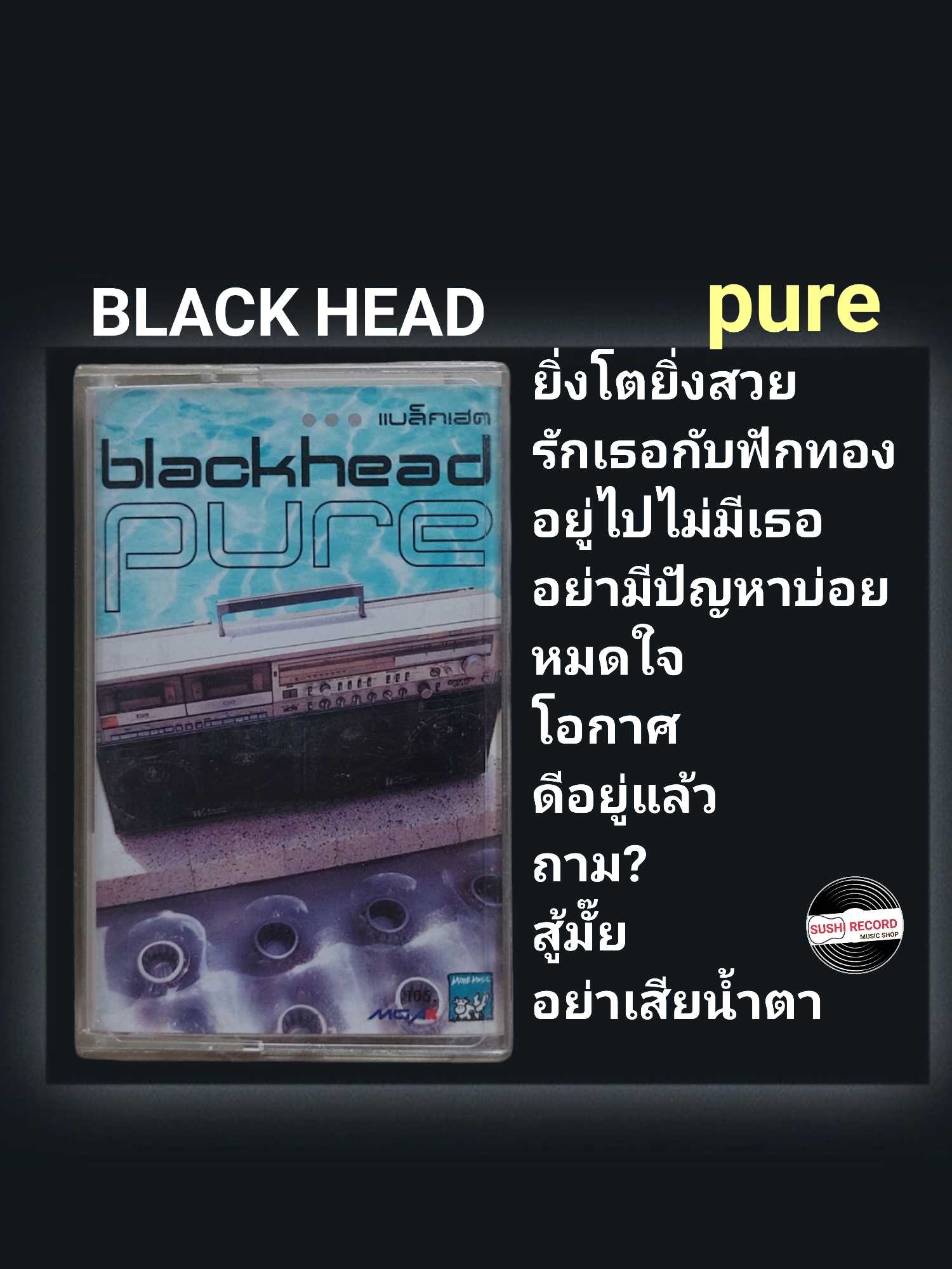 □มือ2 เทปเพลง BLACK HEAD  □อัลบั้ม pure (ลิขสิทธิ์แท้)(แนว rock).