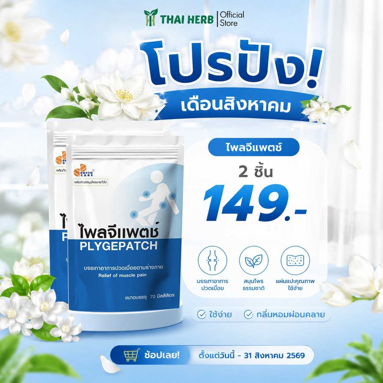2 ซอง ไพลจีแพตช์ ตราไฟโตแคร์ แปะบรรเทาอาการปวดเมื่อย