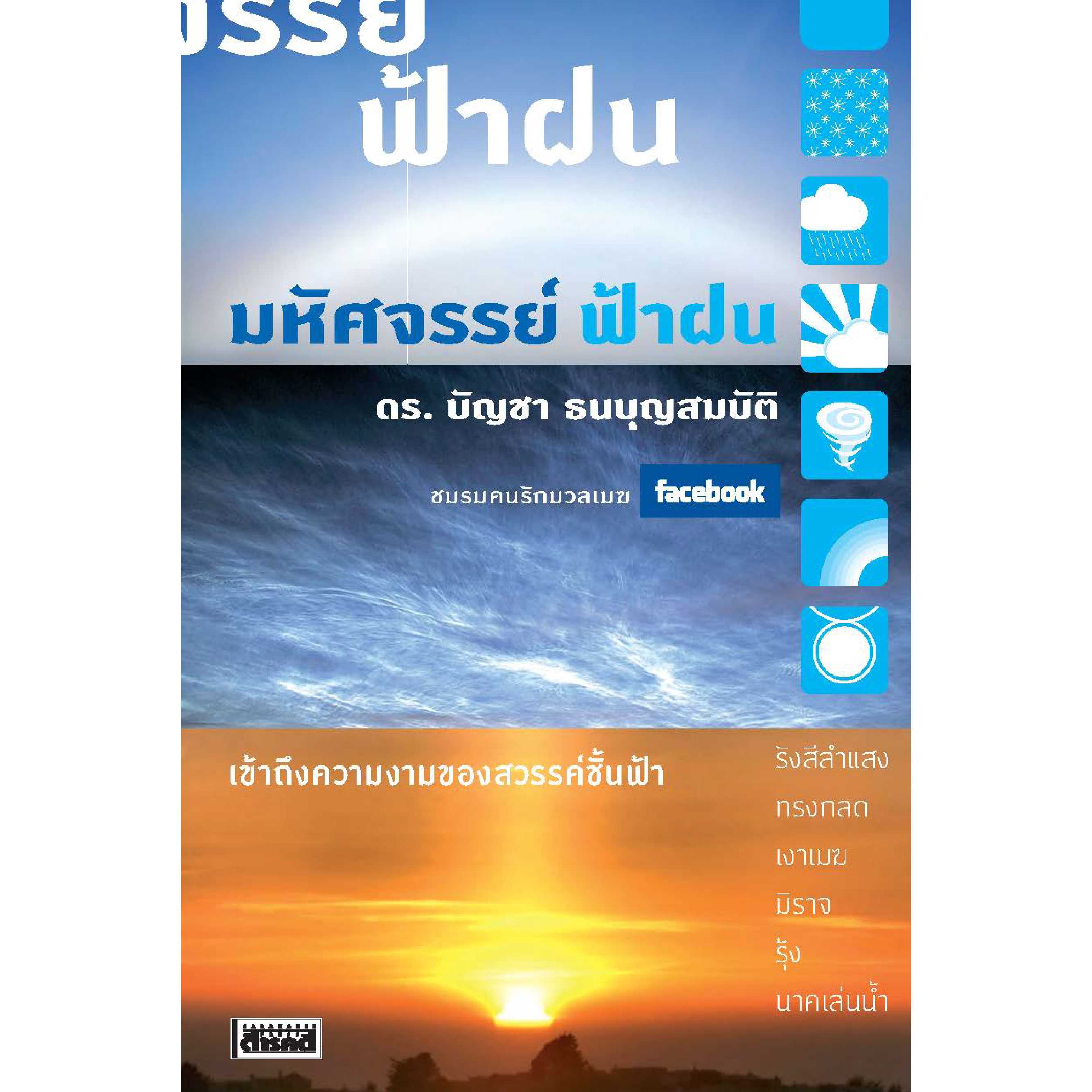 มหัศจรรย์ ฟ้า ฝน 