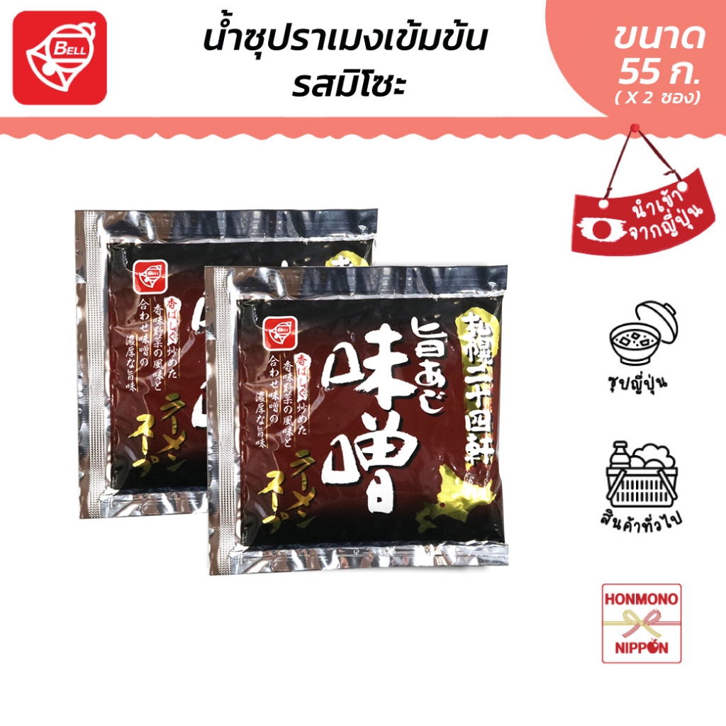 เบลฟู้ด ซัปโปโรมิโซะราเมง ขนาด 55 มล. (2 ซอง) - Sapporo Umaaji Miso Ramen Soup (DI-BEL-4234x2)