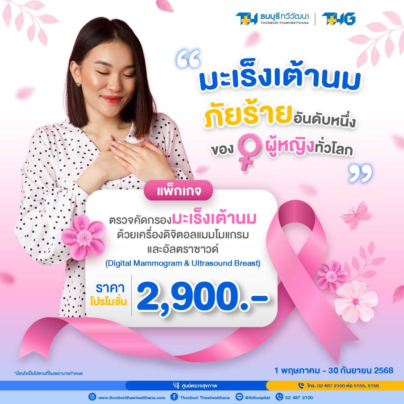 แพ็กเกจตรวจคัดกรองมะเร็งเต้านมด้วยเครื่องดิจิตอลแมมโมแกรมและอัลตราซาวด์