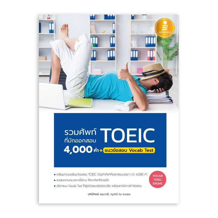 หนังสือภาษาศาสตร์ - รวมศัพท์ที่มักออกสอบ TOEIC 4000 คำ + แนวข้อสอบ Vocab Test