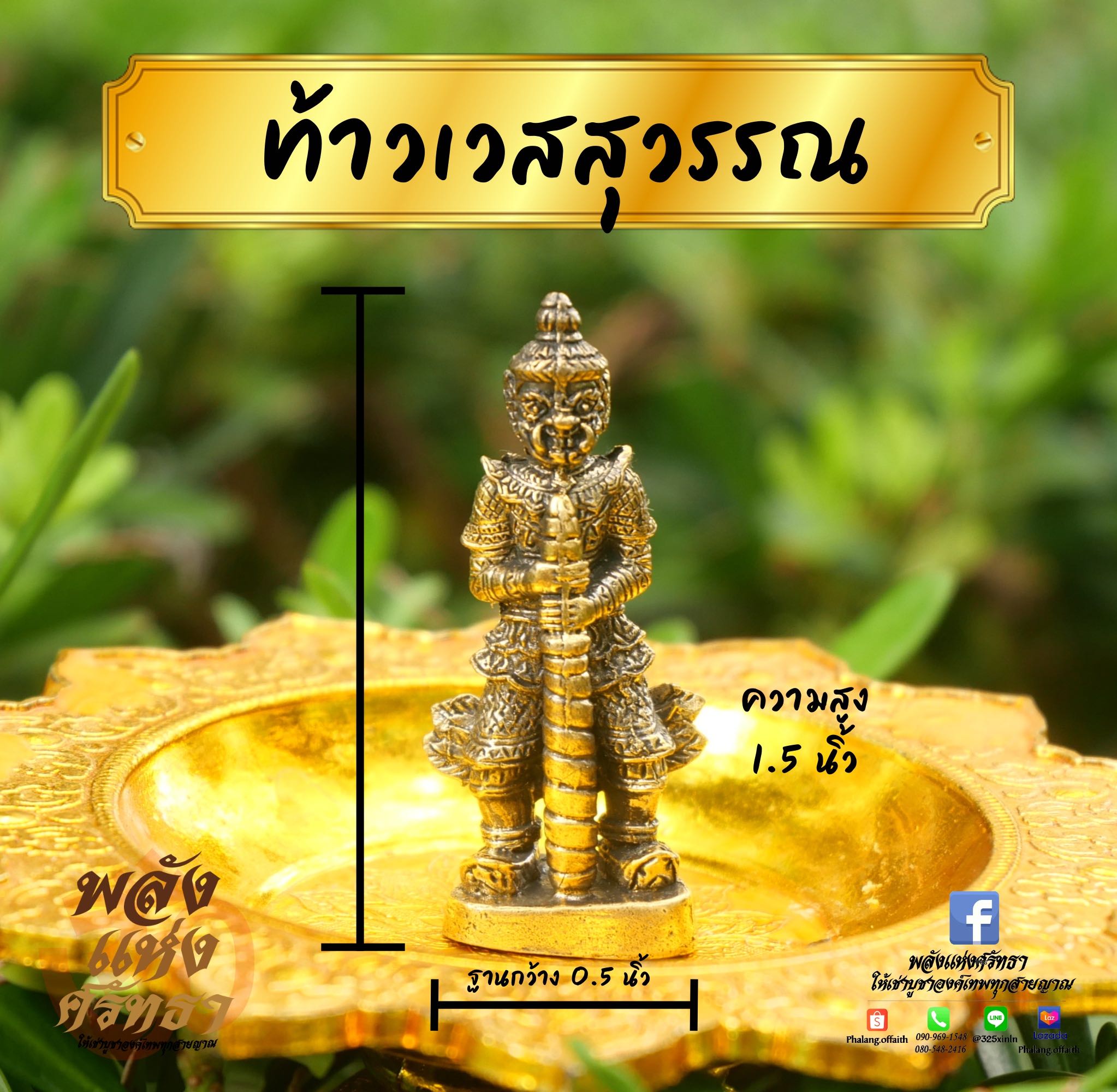 ท้าวเวสสุวรรณ อธิบดีอสูรผู้มั่งคั่งด้วยทรัพย์สมบัติ เนื้อทองเหลือง องค์ลอย ขนาด 1.5 นิ้ว
