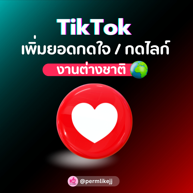 รับเพิ่มยอดไลค์ TikTok (ต่างชาติ)