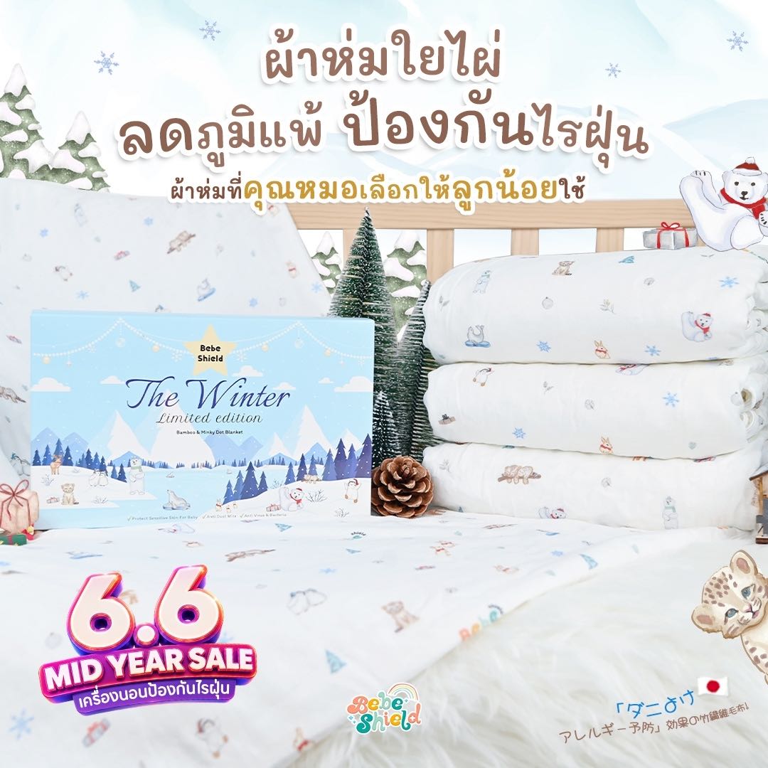 ผ้าห่มใยไผ่ลดภูมิแพ้ The Winter 150 x 100 cm ขายดีตลอดกาล
