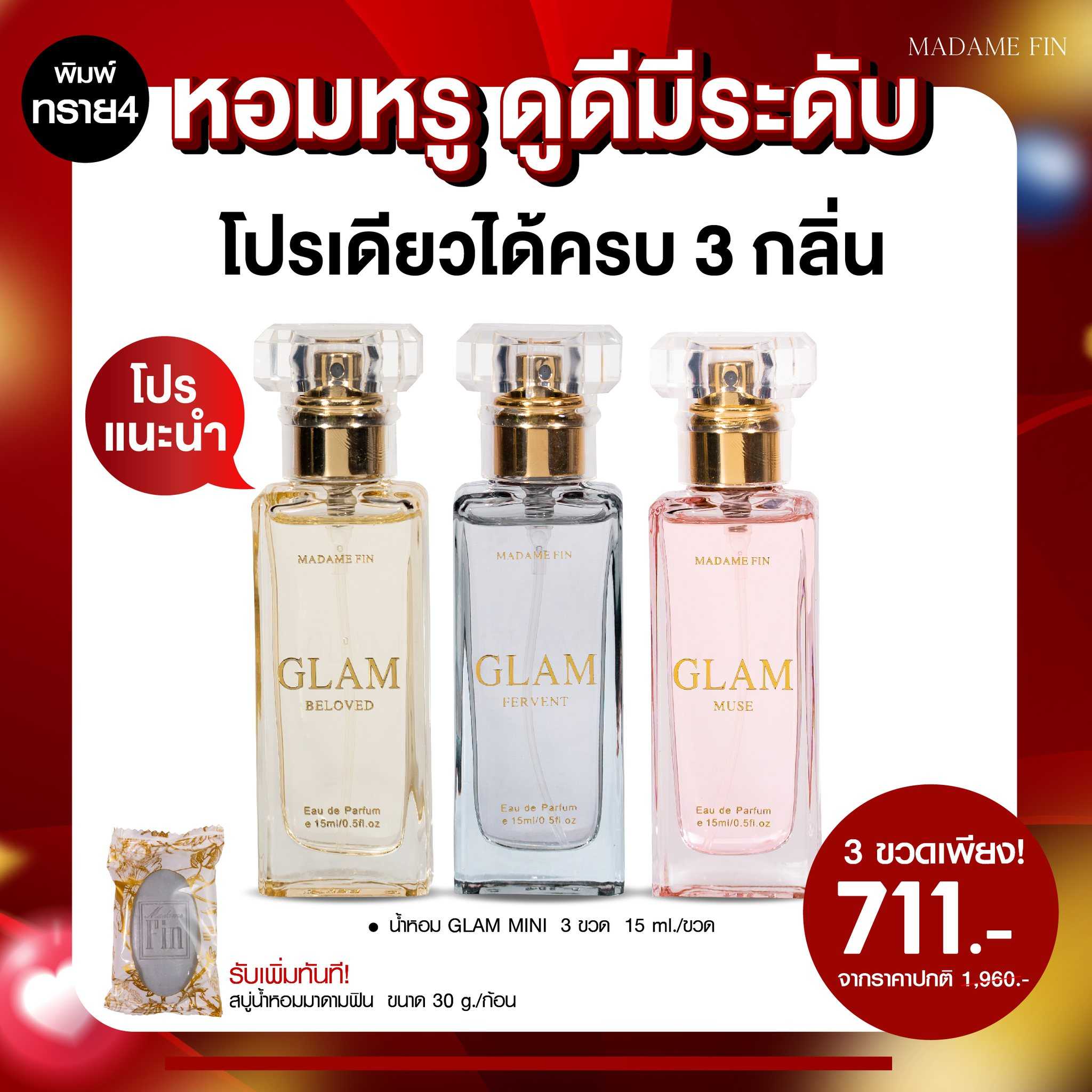 น้ำหอมมาดามฟิน ( โปร ทราย4 ) น้ำหอมแกลม มินิ ขนาดพกพา 15ml. 3 ขวด