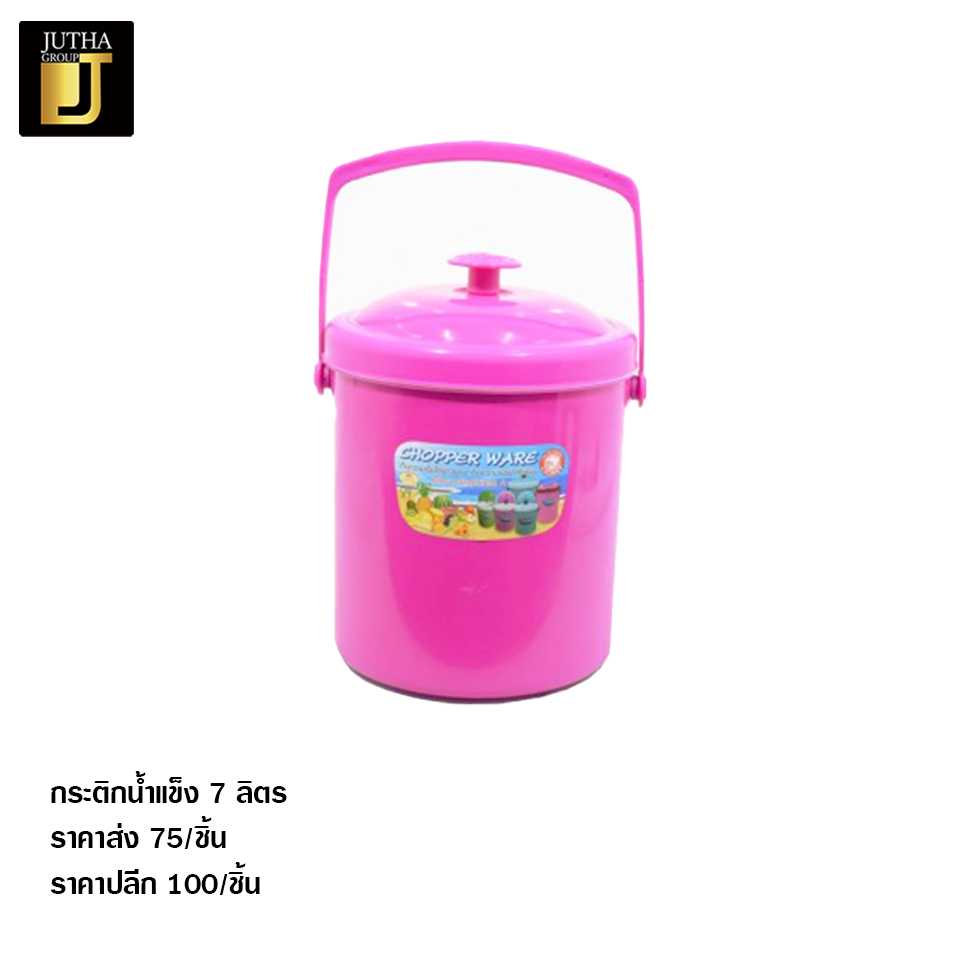 กระติกน้ำแข็ง 7 ลิตร