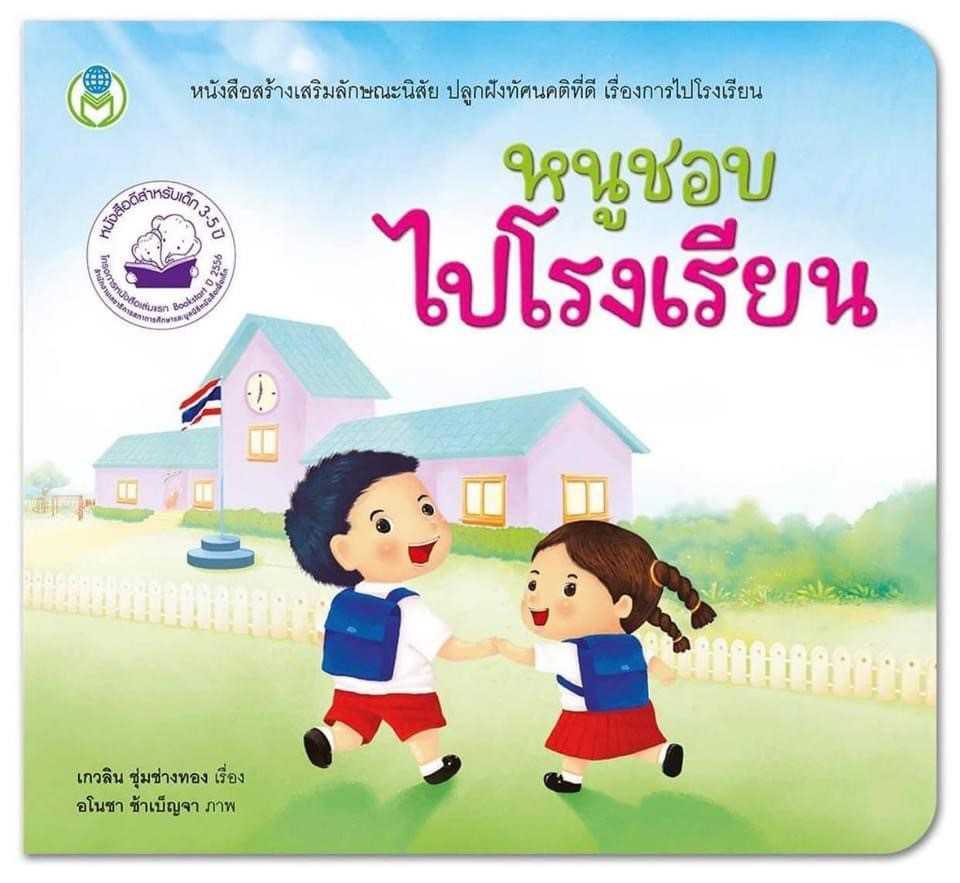 นิทาน สร้างเสริมลักษณะนิสัย เรื่อง หนูชอบไปโรงเรียน