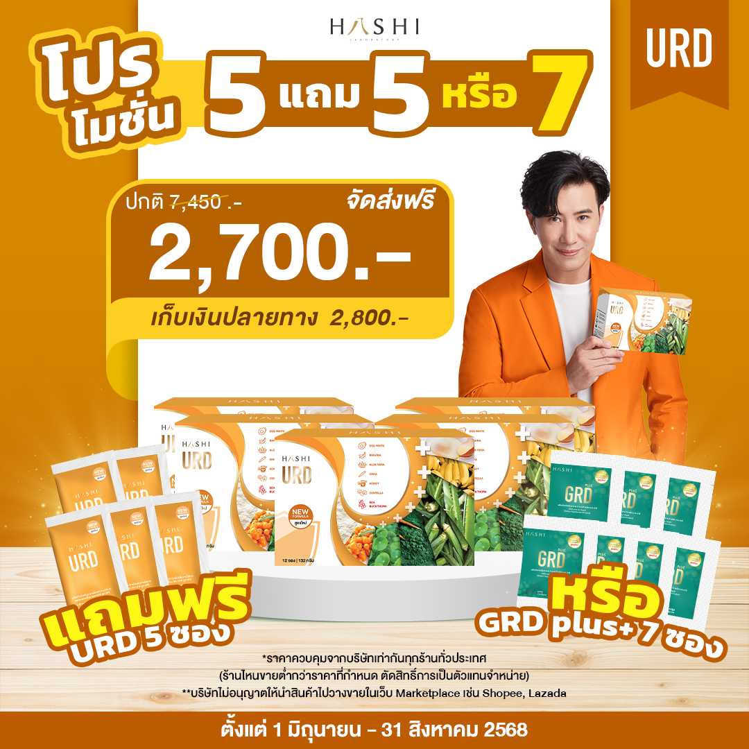 URD 5 กล่อง แถมฟรี URD 5 ซอง 2,700 .-