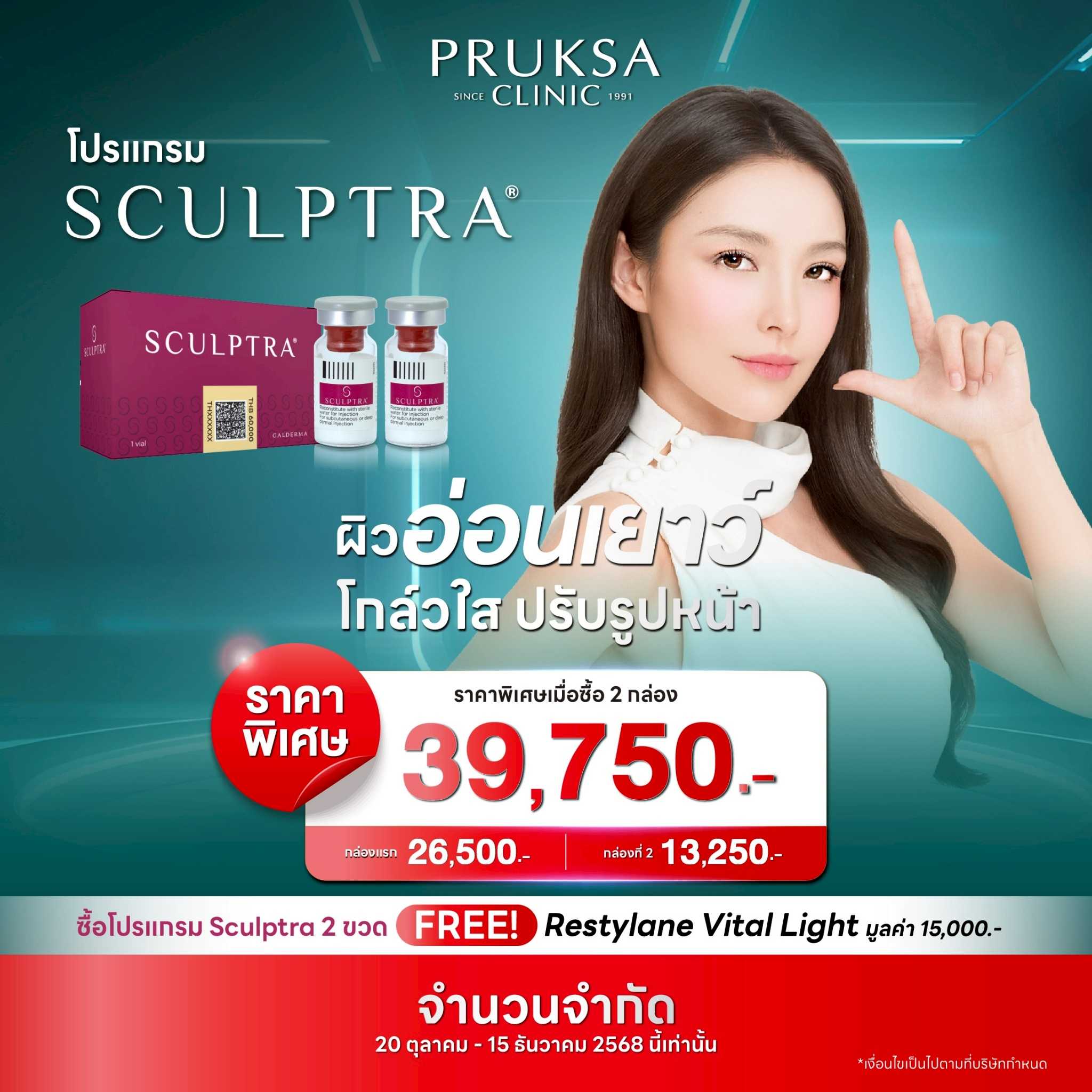 โปรผิวเด็ก โปรแกรม Sculptra  2 ขวด แถมฟรี Restylane Vital Light 1 CC