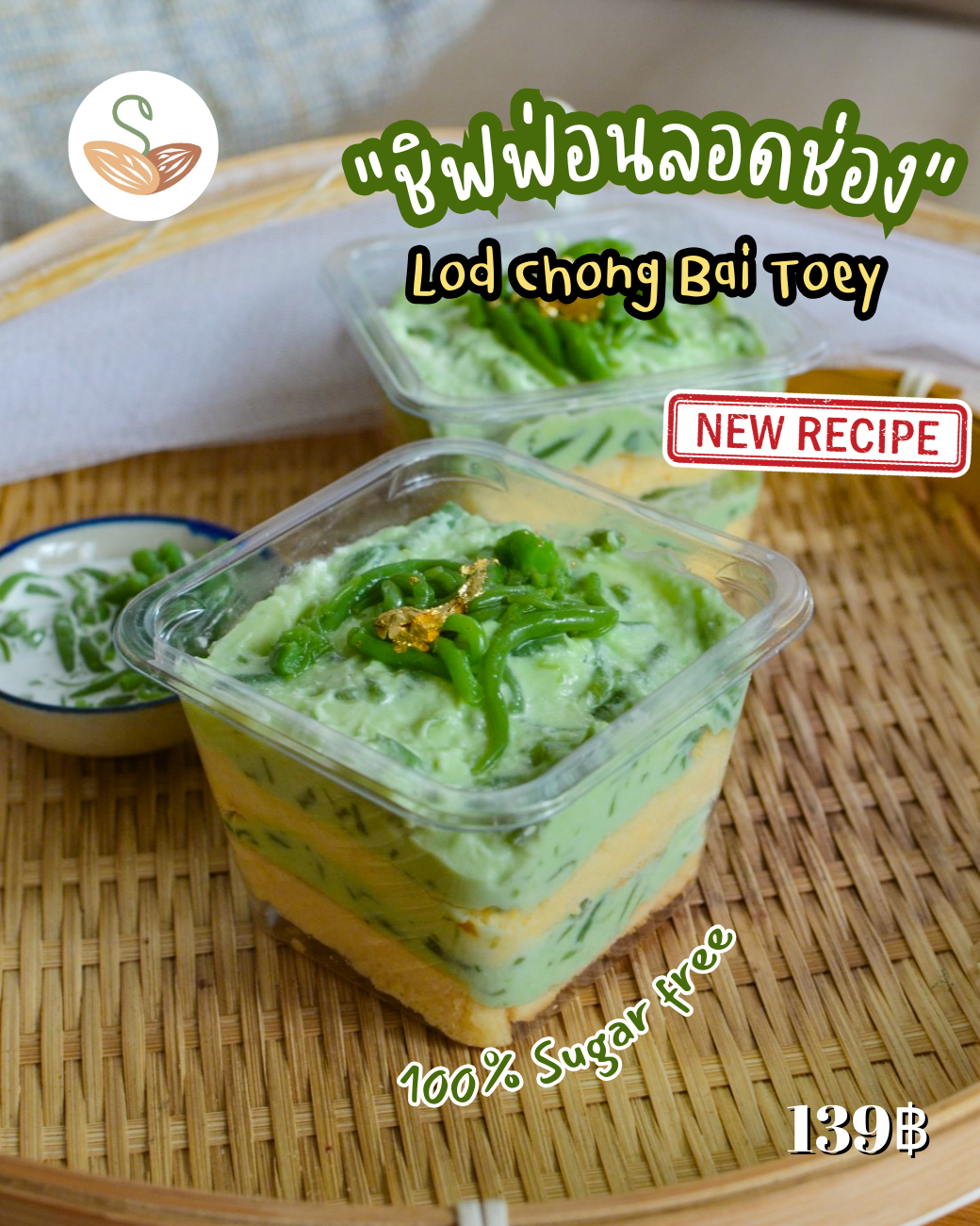 SPS - เค้กลอดช่อง [สูตรใหม่เนื้อชิฟฟ่อน]
