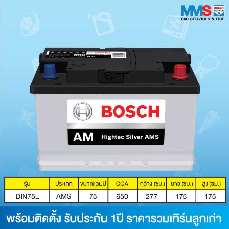 แบตเตอรี่ Bosch DIN75L