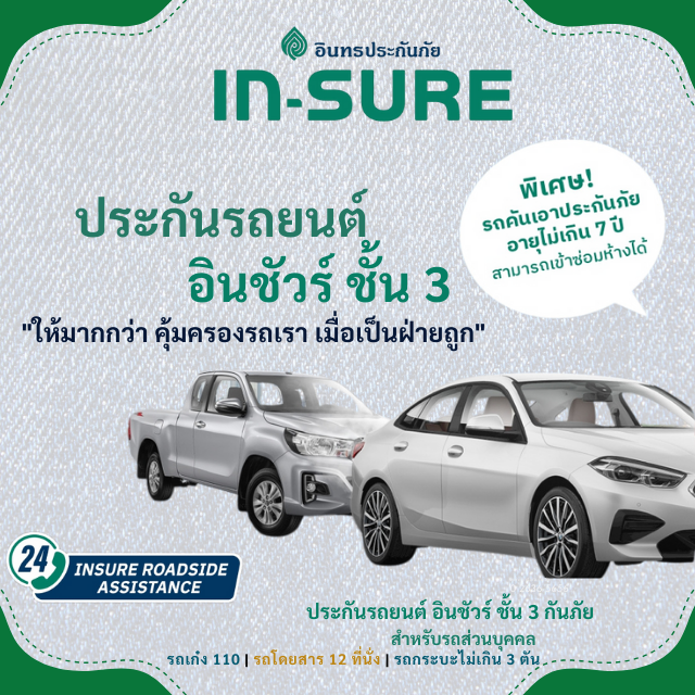 ประกันรถยนต์ อินชัวร์ ชั้น 3 กันภัย | จากอินทรประกันภัย | สำหรับรถส่วนบุคคล รถเก๋ง,กระบะ,รถตู้ 