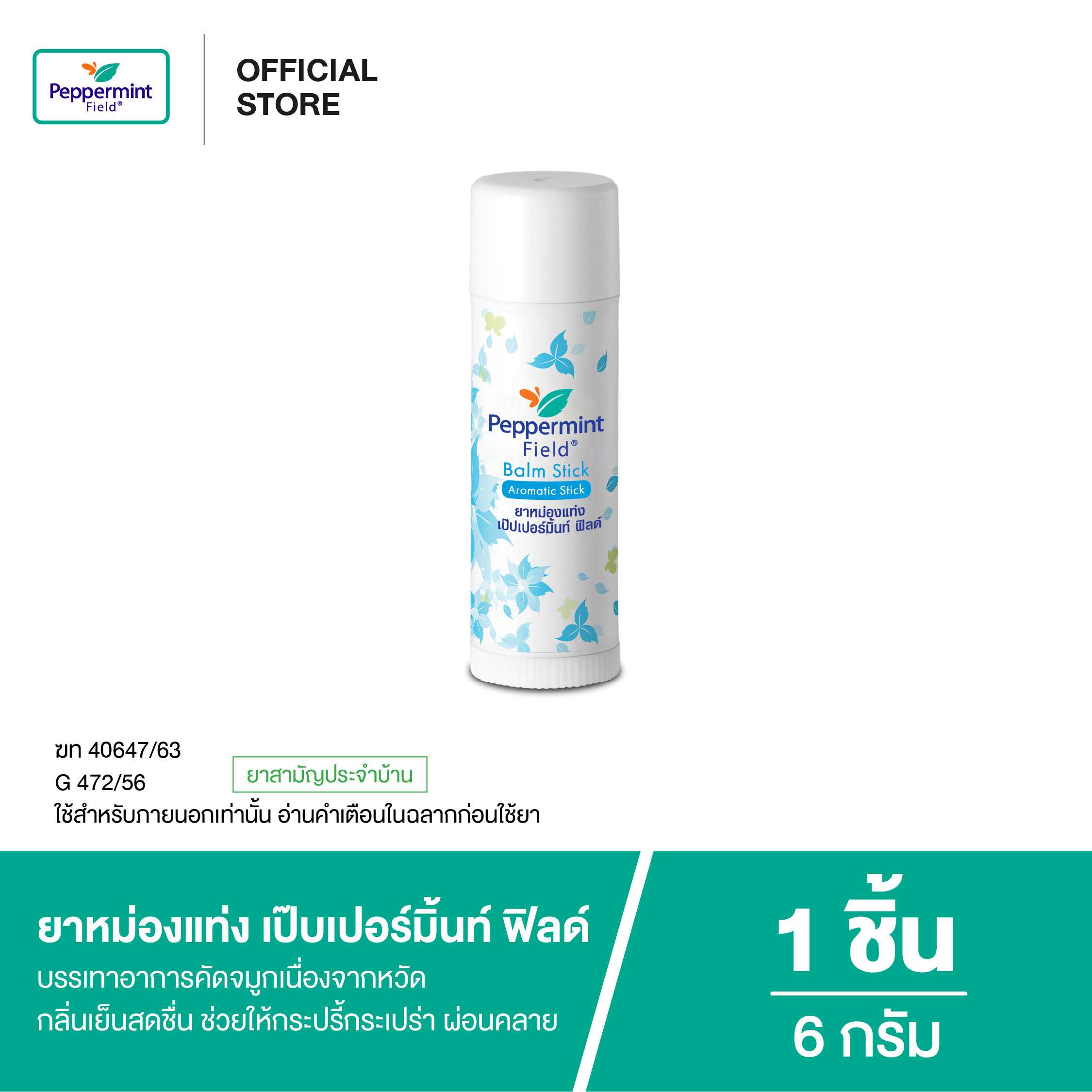 Peppermint Field Balm Stick ยาหม่องแท่ง เป๊บเปอร์มิ้นท์ ฟิลด์ ขนาด 6 กรัม