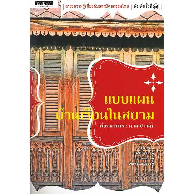 แบบแผนบ้านเรือนในสยาม พิแบบแผนบ้านเรือนในสยาม พิมพ์ครั้งที่ 7